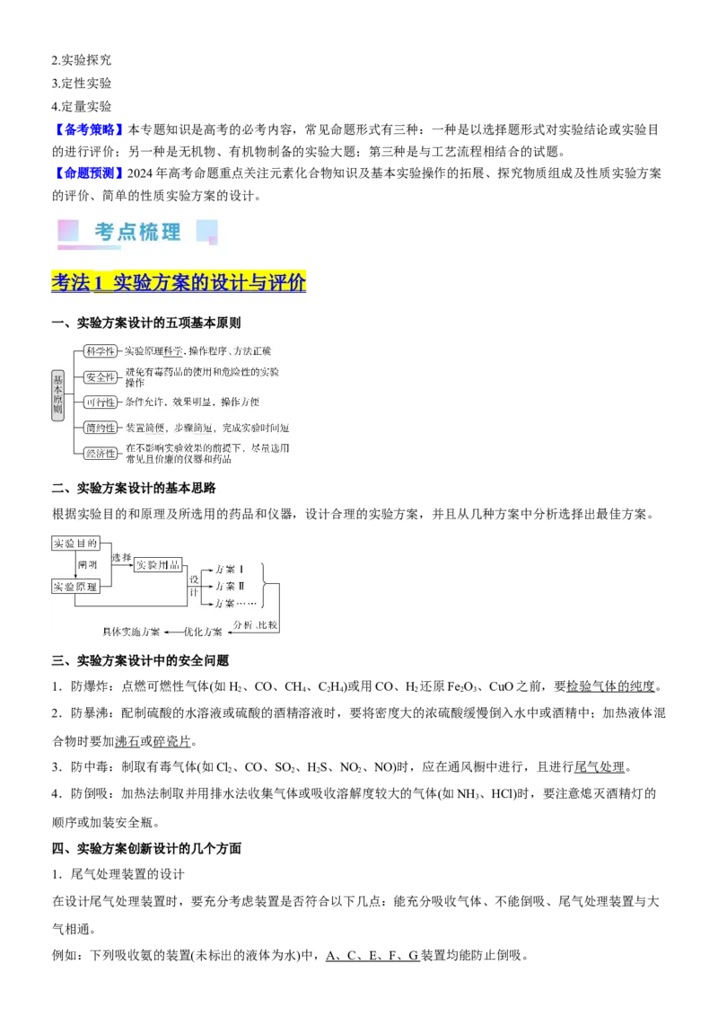 考点4化学实验方案设计与探究（核心考点精讲精练（原卷版）_05高考化学_新高考复习资料_2024年新高考资料_一轮复习资料_完备战2024年高考化学一轮复习考点帮（新高考专用）