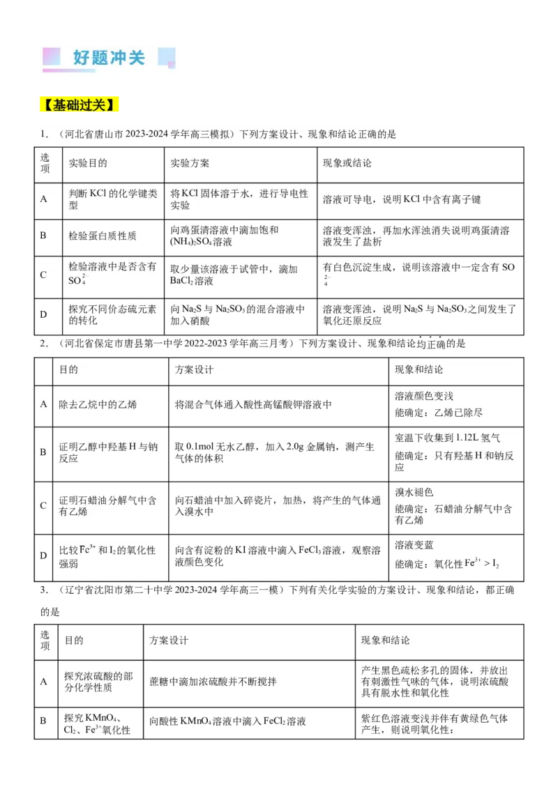 考点4化学实验方案设计与探究（核心考点精讲精练（原卷版）_05高考化学_新高考复习资料_2024年新高考资料_一轮复习资料_完备战2024年高考化学一轮复习考点帮（新高考专用）