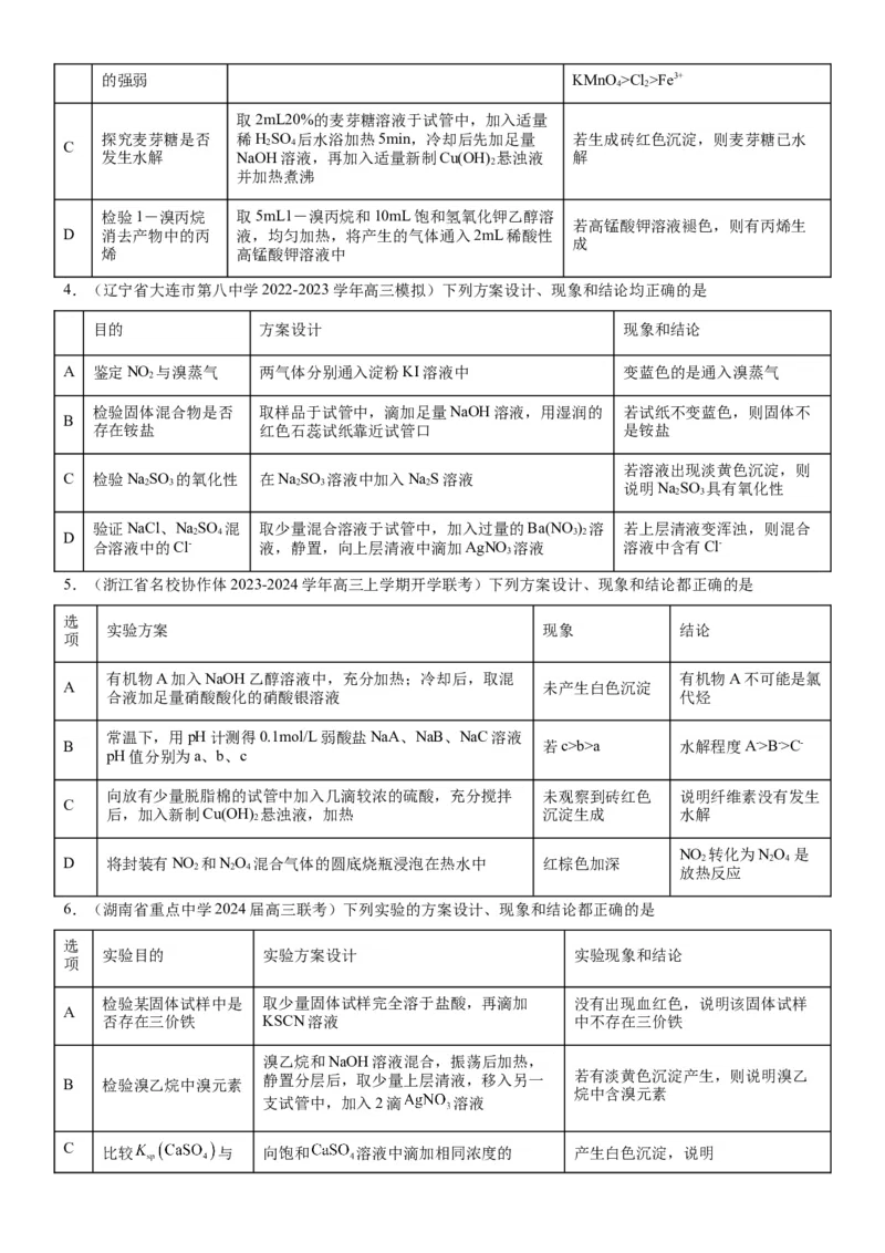 考点4化学实验方案设计与探究（核心考点精讲精练（原卷版）_05高考化学_新高考复习资料_2024年新高考资料_一轮复习资料_完备战2024年高考化学一轮复习考点帮（新高考专用）