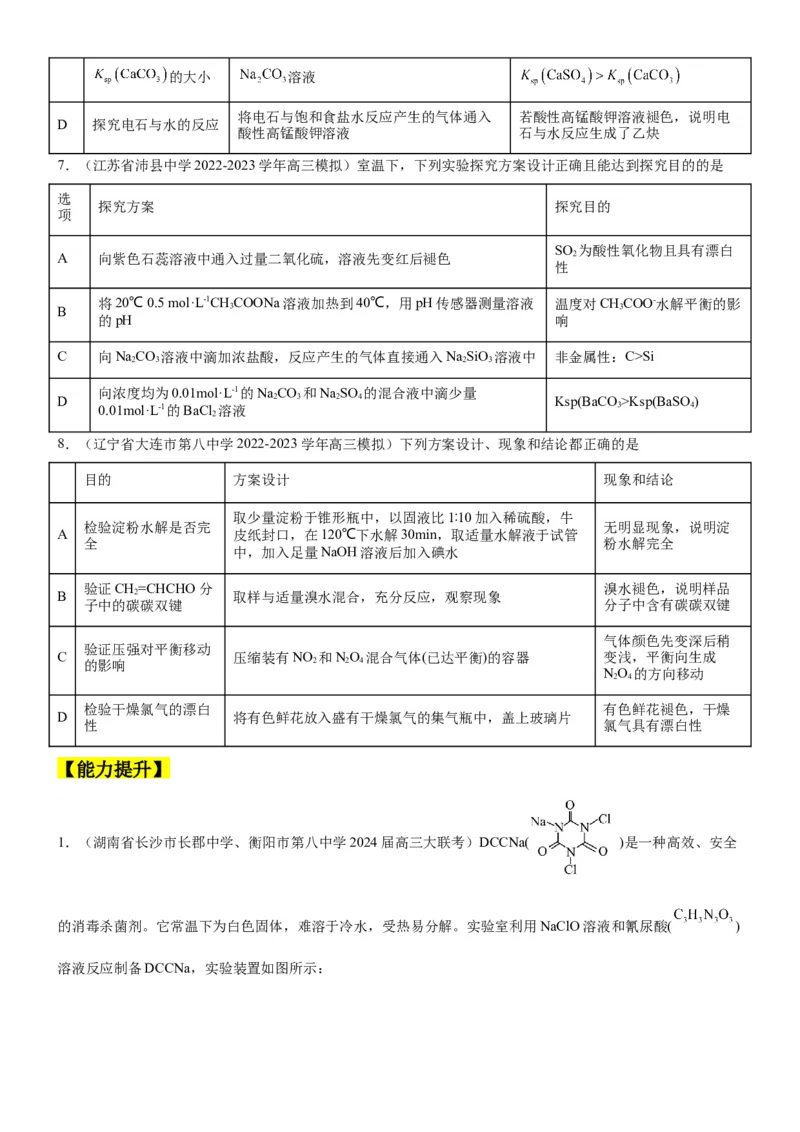 考点4化学实验方案设计与探究（核心考点精讲精练（原卷版）_05高考化学_新高考复习资料_2024年新高考资料_一轮复习资料_完备战2024年高考化学一轮复习考点帮（新高考专用）