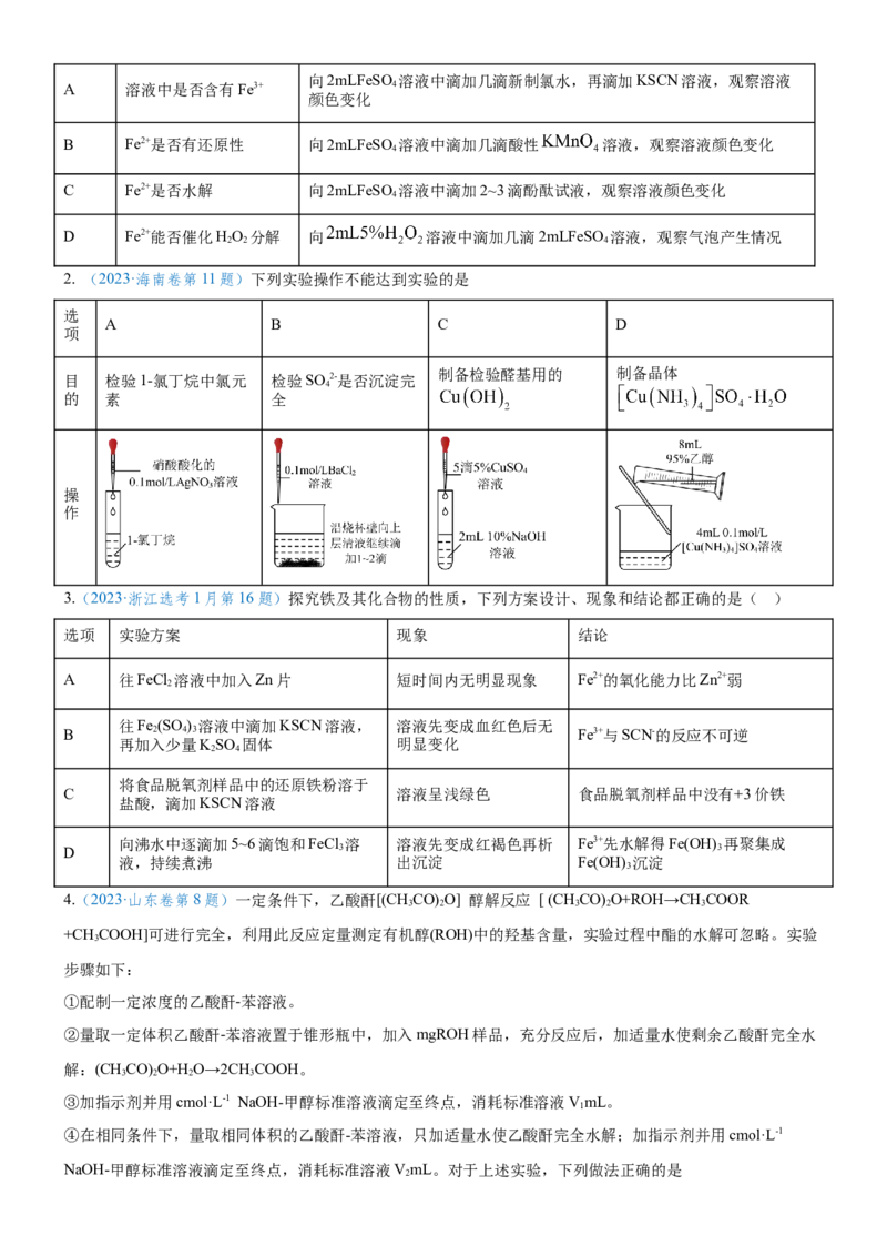 考点4化学实验方案设计与探究（核心考点精讲精练（原卷版）_05高考化学_新高考复习资料_2024年新高考资料_一轮复习资料_完备战2024年高考化学一轮复习考点帮（新高考专用）