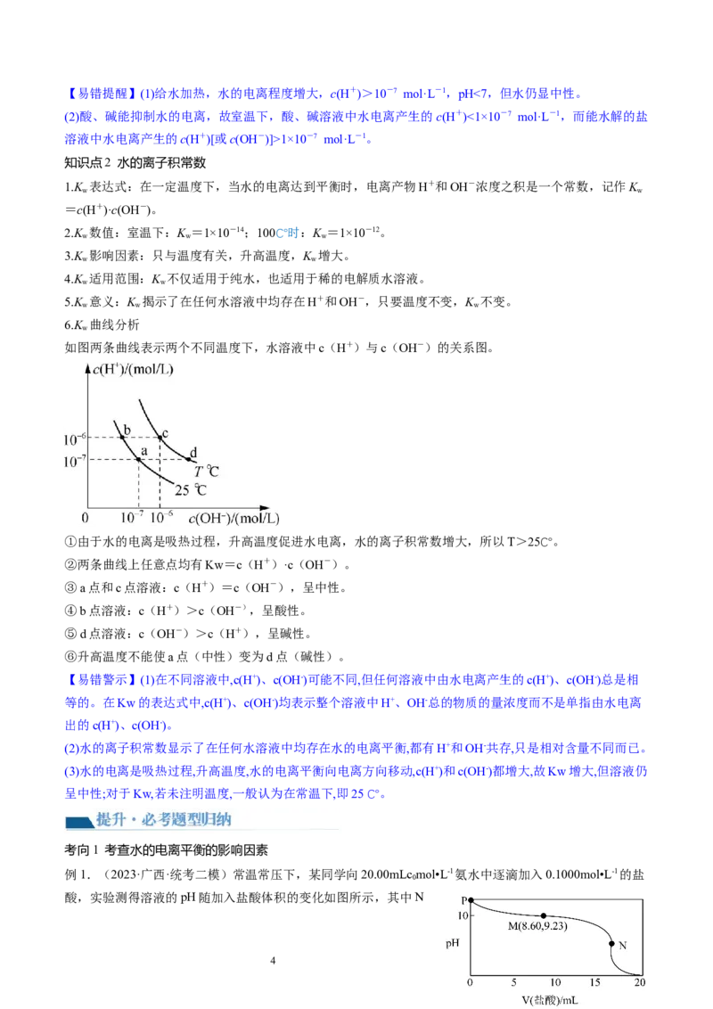 第29讲水的电离和溶液的酸碱性（讲义）（原卷版）_05高考化学_新高考复习资料_2024年新高考资料_一轮复习资料_完2024年高考化学一轮复习讲练测(课件+讲义+练习)（新高考）