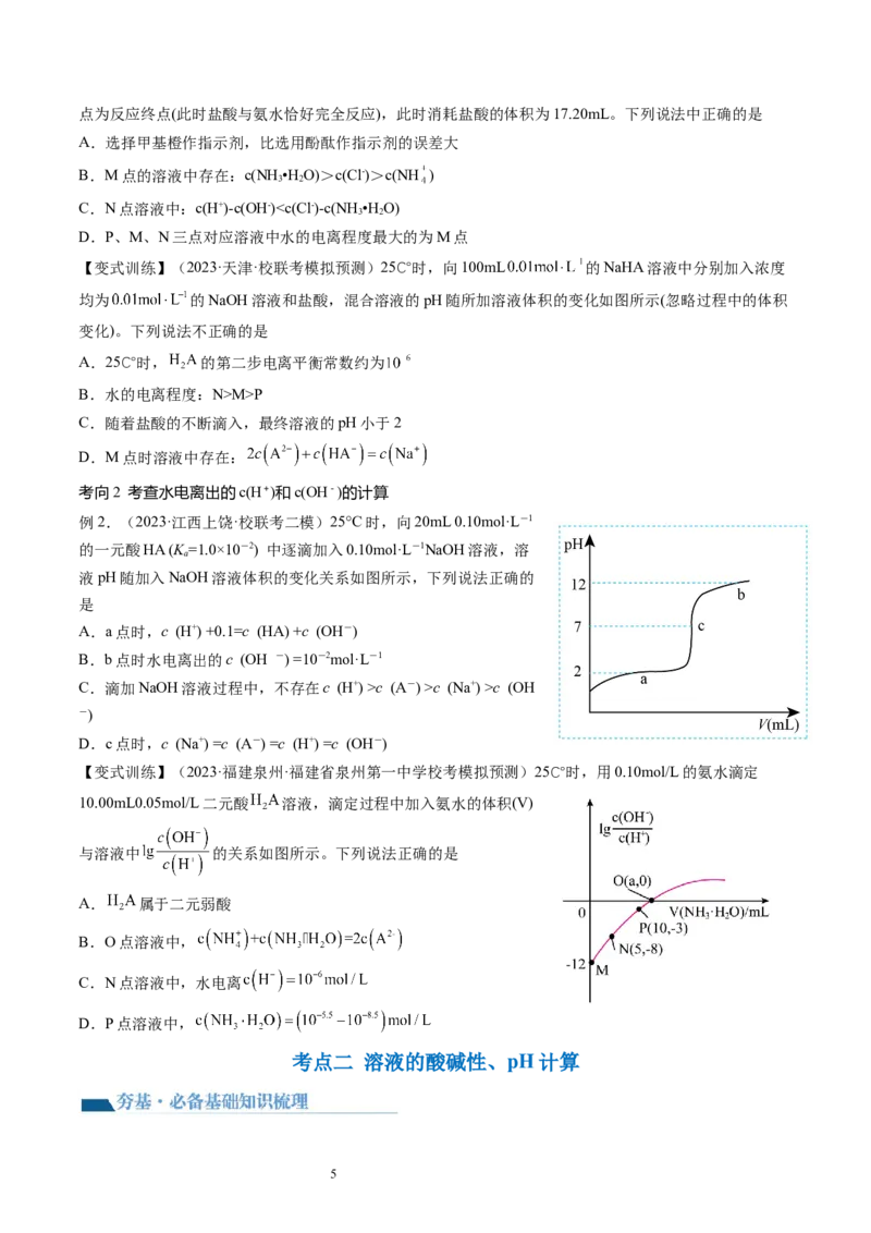 第29讲水的电离和溶液的酸碱性（讲义）（原卷版）_05高考化学_新高考复习资料_2024年新高考资料_一轮复习资料_完2024年高考化学一轮复习讲练测(课件+讲义+练习)（新高考）