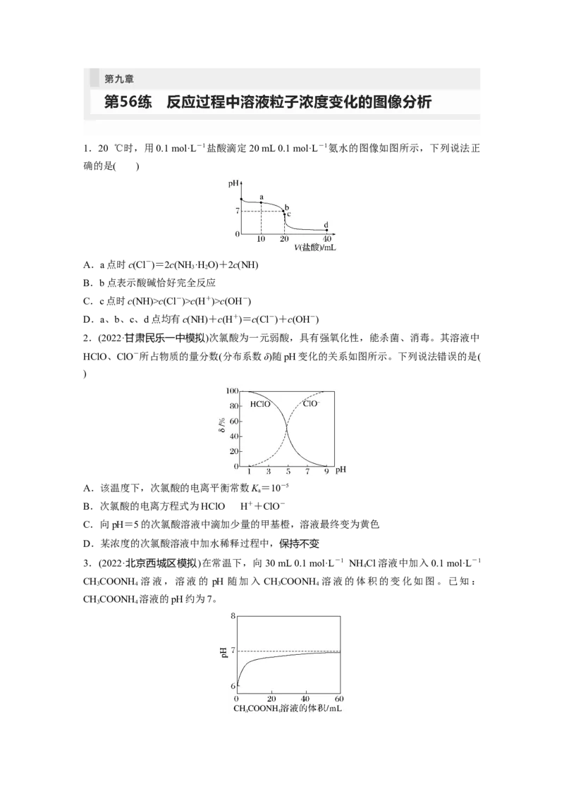 第9章第56练反应过程中溶液粒子浓度变化的图像分析_05高考化学_2024年新高考资料_1.2024一轮复习_2024年高考化学一轮复习讲义（新人教新高考版）_学生版在此文件夹_一轮复习71练