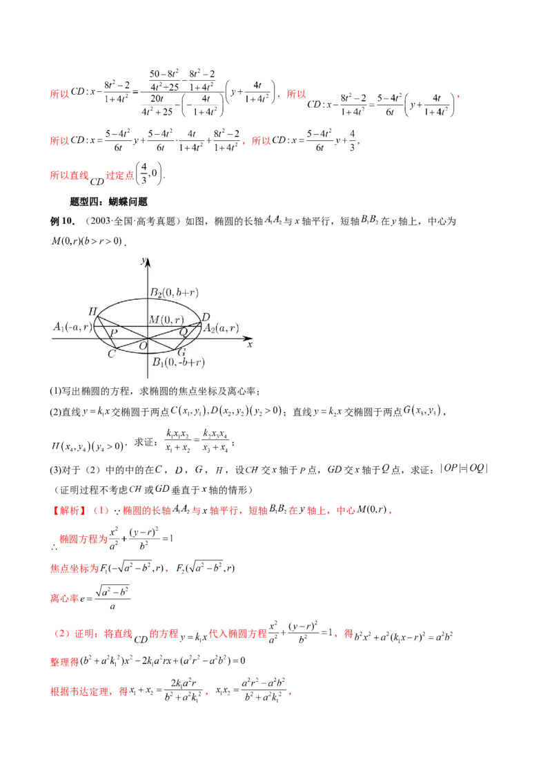 重难点突破18定比点差法、齐次化、极点极线问题、蝴蝶问题（四大题型）（解析版）_2.2025数学总复习_2024年新高考资料_1.2024一轮复习_2024年高考数学一轮复习讲练测（新教材新高考）