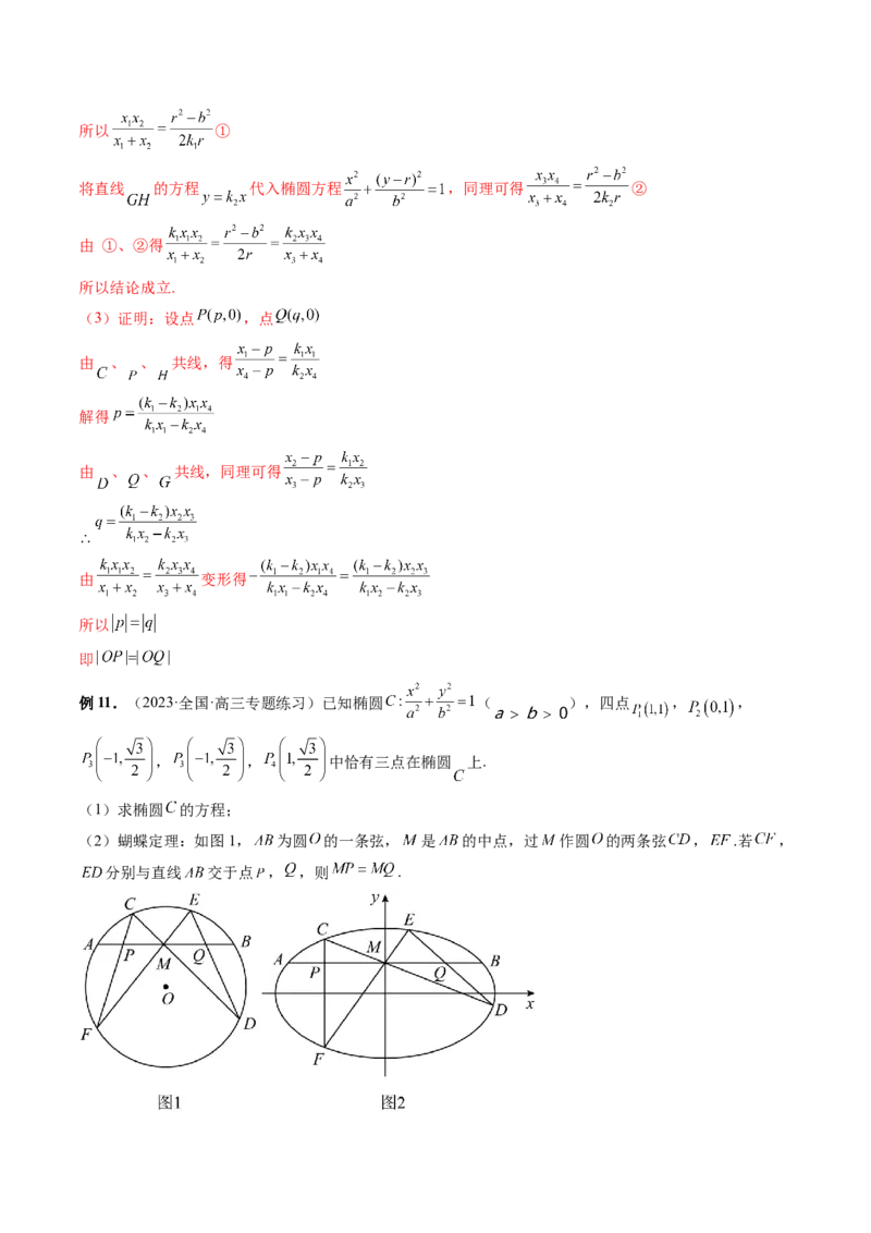 重难点突破18定比点差法、齐次化、极点极线问题、蝴蝶问题（四大题型）（解析版）_2.2025数学总复习_2024年新高考资料_1.2024一轮复习_2024年高考数学一轮复习讲练测（新教材新高考）