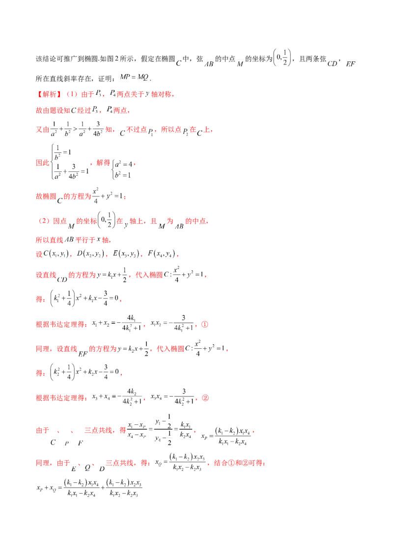 重难点突破18定比点差法、齐次化、极点极线问题、蝴蝶问题（四大题型）（解析版）_2.2025数学总复习_2024年新高考资料_1.2024一轮复习_2024年高考数学一轮复习讲练测（新教材新高考）