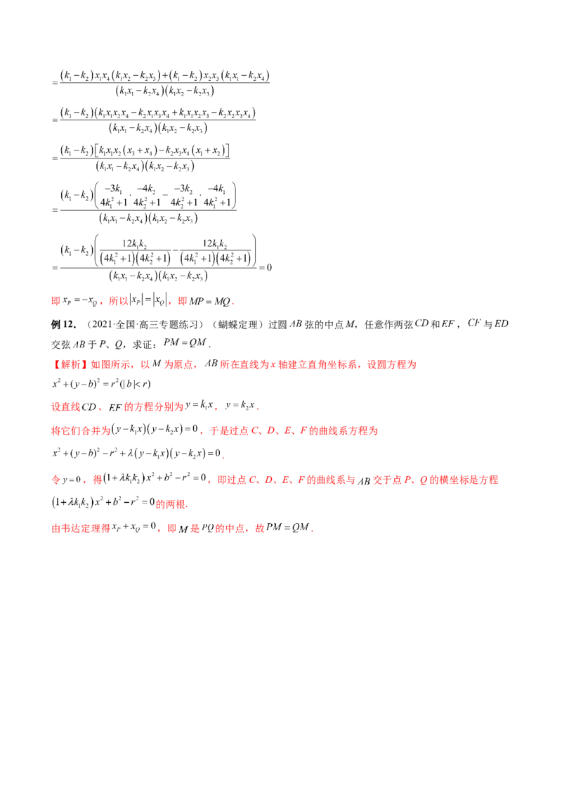 重难点突破18定比点差法、齐次化、极点极线问题、蝴蝶问题（四大题型）（解析版）_2.2025数学总复习_2024年新高考资料_1.2024一轮复习_2024年高考数学一轮复习讲练测（新教材新高考）