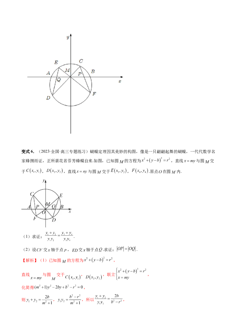 重难点突破18定比点差法、齐次化、极点极线问题、蝴蝶问题（四大题型）（解析版）_2.2025数学总复习_2024年新高考资料_1.2024一轮复习_2024年高考数学一轮复习讲练测（新教材新高考）