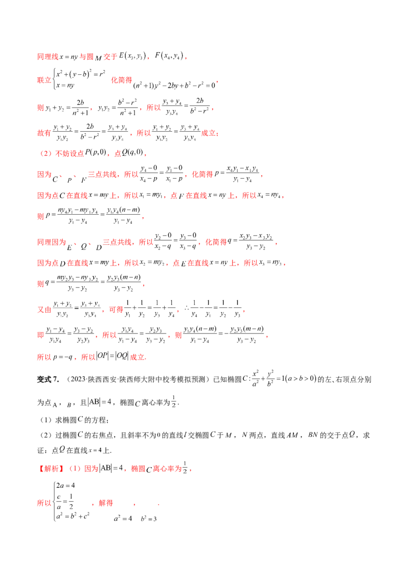 重难点突破18定比点差法、齐次化、极点极线问题、蝴蝶问题（四大题型）（解析版）_2.2025数学总复习_2024年新高考资料_1.2024一轮复习_2024年高考数学一轮复习讲练测（新教材新高考）