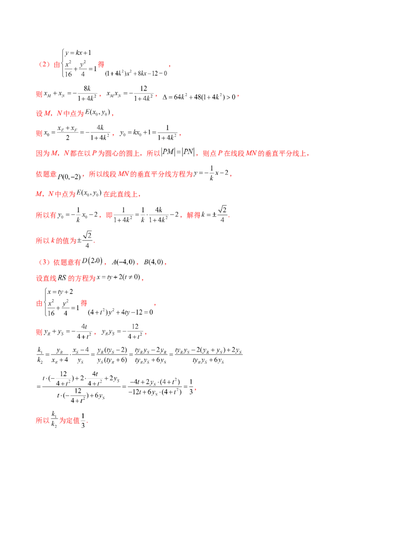 重难点突破18定比点差法、齐次化、极点极线问题、蝴蝶问题（四大题型）（解析版）_2.2025数学总复习_2024年新高考资料_1.2024一轮复习_2024年高考数学一轮复习讲练测（新教材新高考）