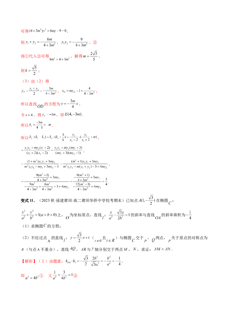 重难点突破18定比点差法、齐次化、极点极线问题、蝴蝶问题（四大题型）（解析版）_2.2025数学总复习_2024年新高考资料_1.2024一轮复习_2024年高考数学一轮复习讲练测（新教材新高考）