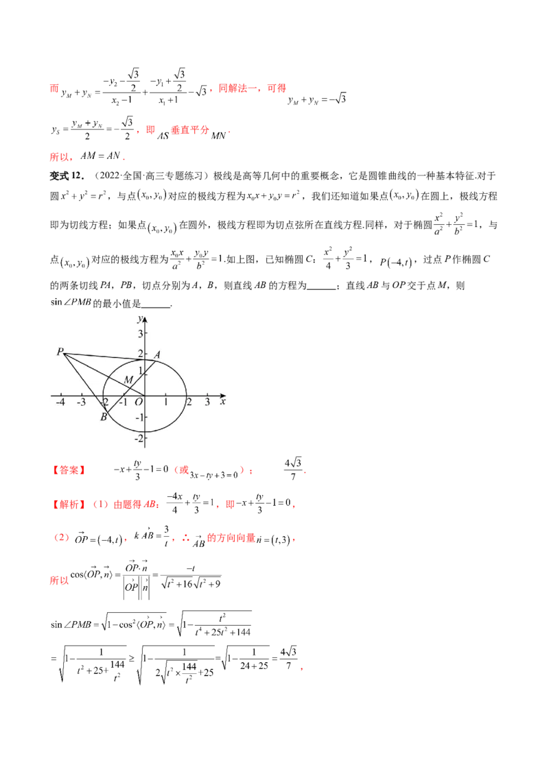重难点突破18定比点差法、齐次化、极点极线问题、蝴蝶问题（四大题型）（解析版）_2.2025数学总复习_2024年新高考资料_1.2024一轮复习_2024年高考数学一轮复习讲练测（新教材新高考）