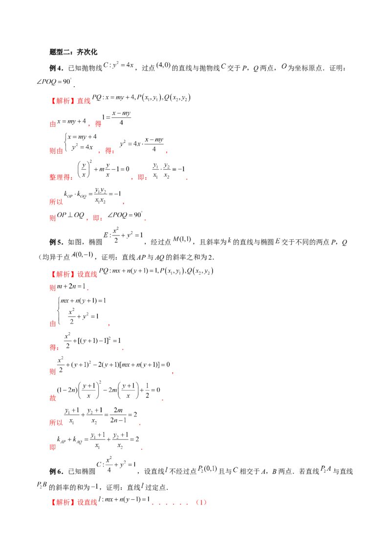 重难点突破18定比点差法、齐次化、极点极线问题、蝴蝶问题（四大题型）（解析版）_2.2025数学总复习_2024年新高考资料_1.2024一轮复习_2024年高考数学一轮复习讲练测（新教材新高考）