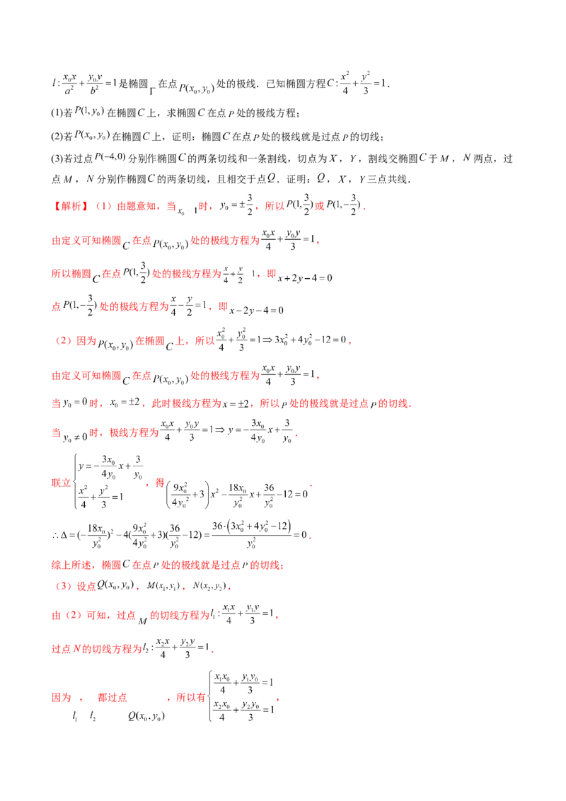 重难点突破18定比点差法、齐次化、极点极线问题、蝴蝶问题（四大题型）（解析版）_2.2025数学总复习_2024年新高考资料_1.2024一轮复习_2024年高考数学一轮复习讲练测（新教材新高考）