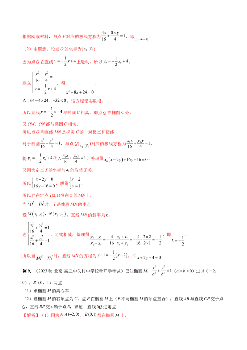 重难点突破18定比点差法、齐次化、极点极线问题、蝴蝶问题（四大题型）（解析版）_2.2025数学总复习_2024年新高考资料_1.2024一轮复习_2024年高考数学一轮复习讲练测（新教材新高考）