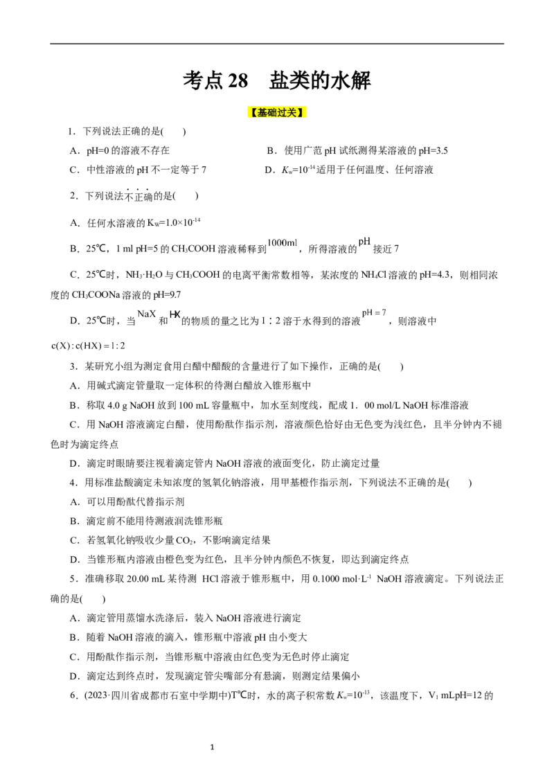 考点27水的电离与溶液的pH(好题冲关)(原卷版)_05高考化学_通用版（老高考）复习资料_2024年复习资料_完备战2024年高考化学一轮复习考点帮（全国通用）