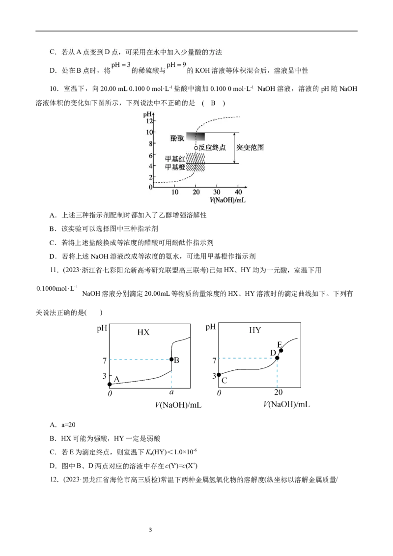 考点27水的电离与溶液的pH(好题冲关)(原卷版)_05高考化学_通用版（老高考）复习资料_2024年复习资料_完备战2024年高考化学一轮复习考点帮（全国通用）