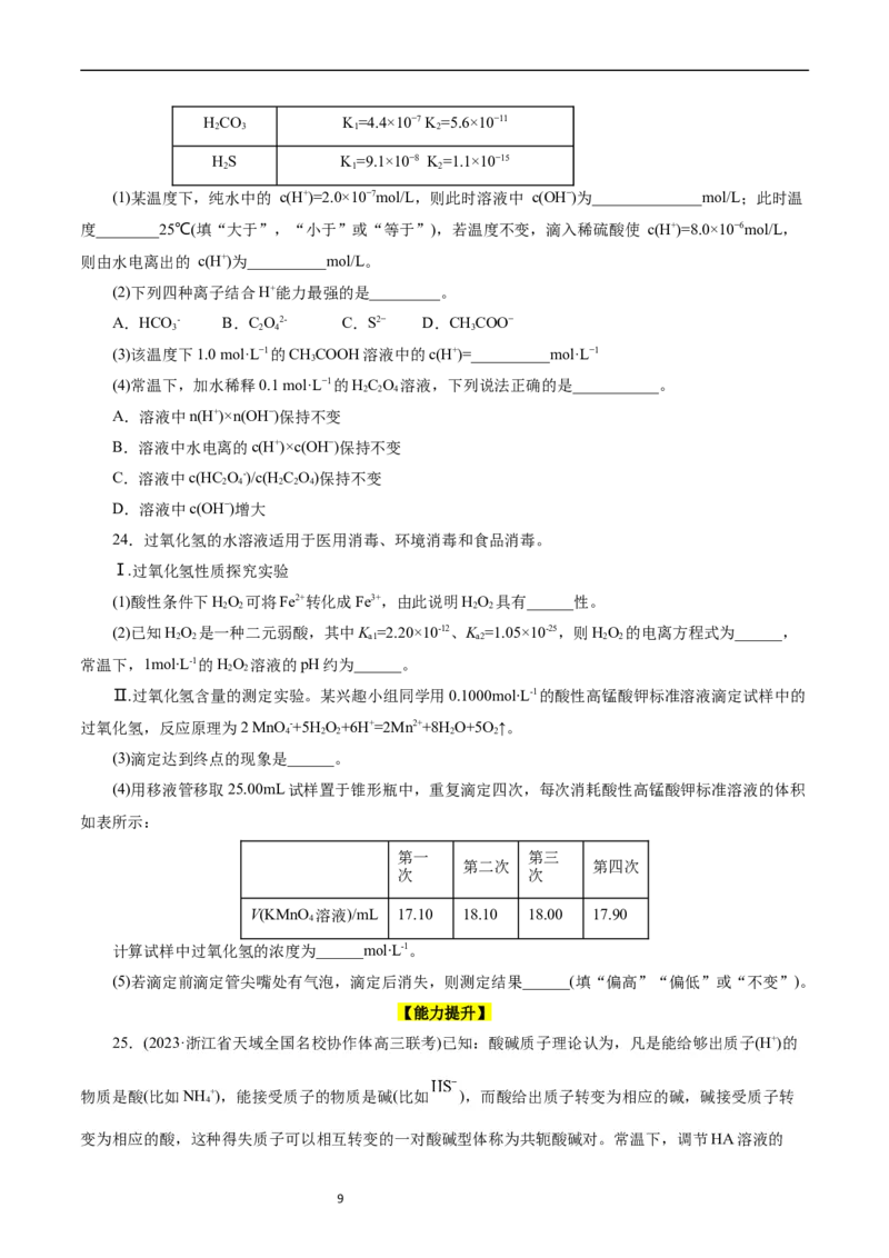 考点27水的电离与溶液的pH(好题冲关)(原卷版)_05高考化学_通用版（老高考）复习资料_2024年复习资料_完备战2024年高考化学一轮复习考点帮（全国通用）