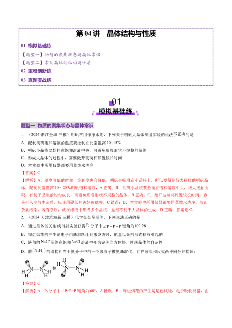 第04讲晶体结构与性质（练习）（解析版）_05高考化学_2025年新高考资料_一轮复习_2025年高考化学一轮复习讲练测（新教材新高考）_第五章物质结构与性质元素周期律
