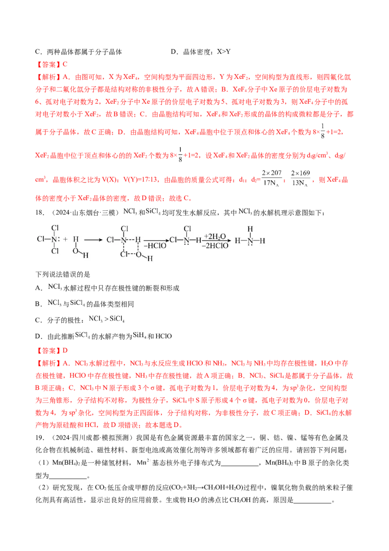 第04讲晶体结构与性质（练习）（解析版）_05高考化学_2025年新高考资料_一轮复习_2025年高考化学一轮复习讲练测（新教材新高考）_第五章物质结构与性质元素周期律