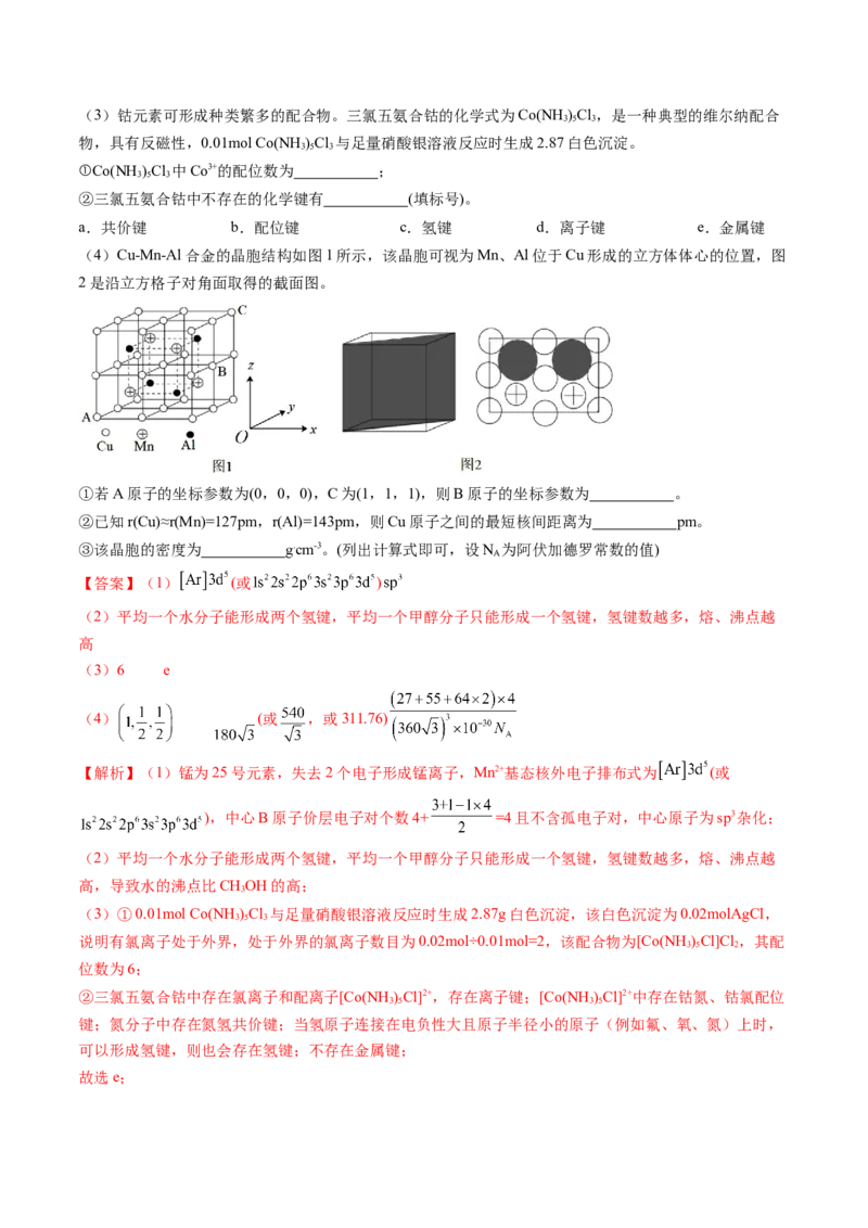 第04讲晶体结构与性质（练习）（解析版）_05高考化学_2025年新高考资料_一轮复习_2025年高考化学一轮复习讲练测（新教材新高考）_第五章物质结构与性质元素周期律