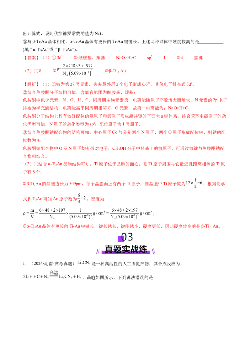第04讲晶体结构与性质（练习）（解析版）_05高考化学_2025年新高考资料_一轮复习_2025年高考化学一轮复习讲练测（新教材新高考）_第五章物质结构与性质元素周期律