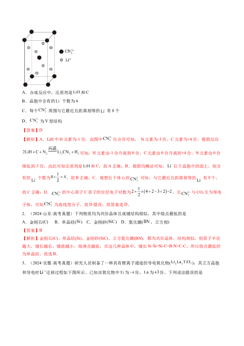 第04讲晶体结构与性质（练习）（解析版）_05高考化学_2025年新高考资料_一轮复习_2025年高考化学一轮复习讲练测（新教材新高考）_第五章物质结构与性质元素周期律