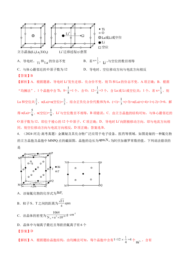 第04讲晶体结构与性质（练习）（解析版）_05高考化学_2025年新高考资料_一轮复习_2025年高考化学一轮复习讲练测（新教材新高考）_第五章物质结构与性质元素周期律