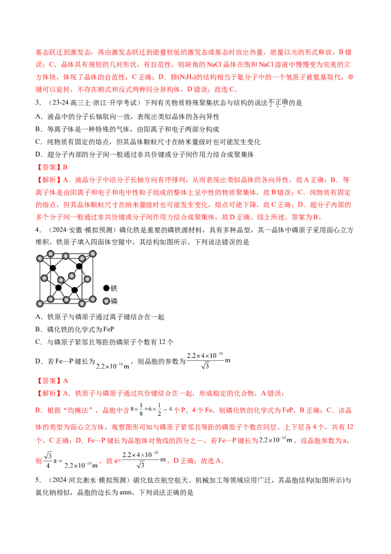 第04讲晶体结构与性质（练习）（解析版）_05高考化学_2025年新高考资料_一轮复习_2025年高考化学一轮复习讲练测（新教材新高考）_第五章物质结构与性质元素周期律