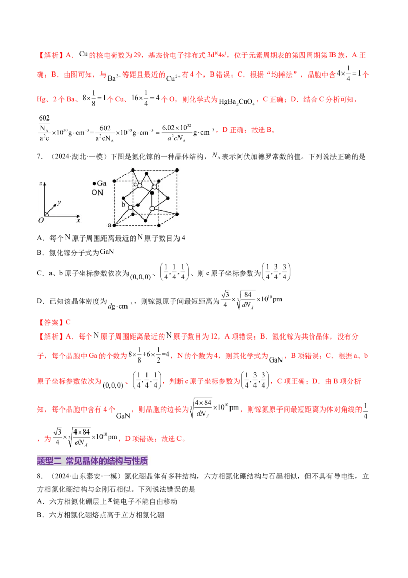 第04讲晶体结构与性质（练习）（解析版）_05高考化学_2025年新高考资料_一轮复习_2025年高考化学一轮复习讲练测（新教材新高考）_第五章物质结构与性质元素周期律