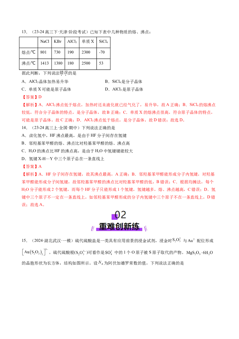 第04讲晶体结构与性质（练习）（解析版）_05高考化学_2025年新高考资料_一轮复习_2025年高考化学一轮复习讲练测（新教材新高考）_第五章物质结构与性质元素周期律