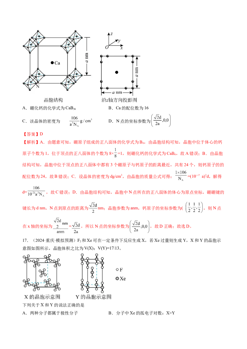 第04讲晶体结构与性质（练习）（解析版）_05高考化学_2025年新高考资料_一轮复习_2025年高考化学一轮复习讲练测（新教材新高考）_第五章物质结构与性质元素周期律