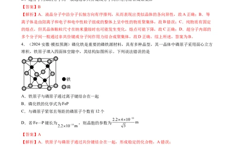 第04讲晶体结构与性质（练习）（解析版）_05高考化学_2025年新高考资料_一轮复习_2025年高考化学一轮复习讲练测（新教材新高考）_第五章物质结构与性质元素周期律