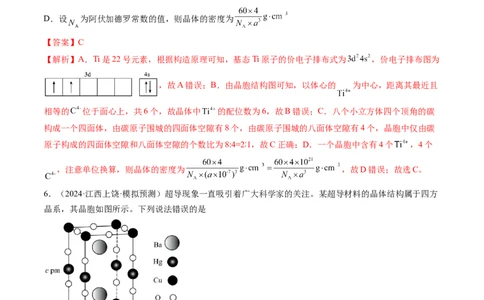 第04讲晶体结构与性质（练习）（解析版）_05高考化学_2025年新高考资料_一轮复习_2025年高考化学一轮复习讲练测（新教材新高考）_第五章物质结构与性质元素周期律