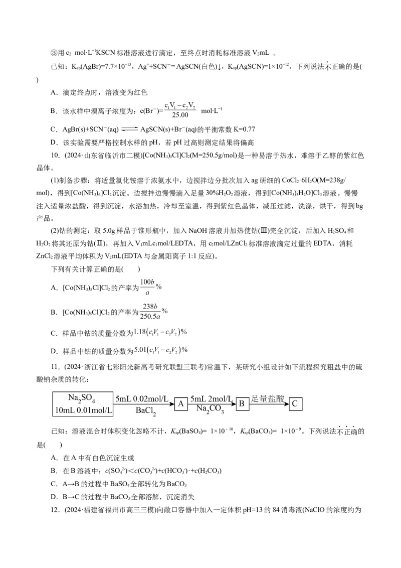 第八章水溶液中的离子反应与平衡(测试)(原卷版)_05高考化学_2025年新高考资料_一轮复习_2025年高考化学一轮复习讲练测（新教材新高考）_第八章水溶液中的离子反应与平衡