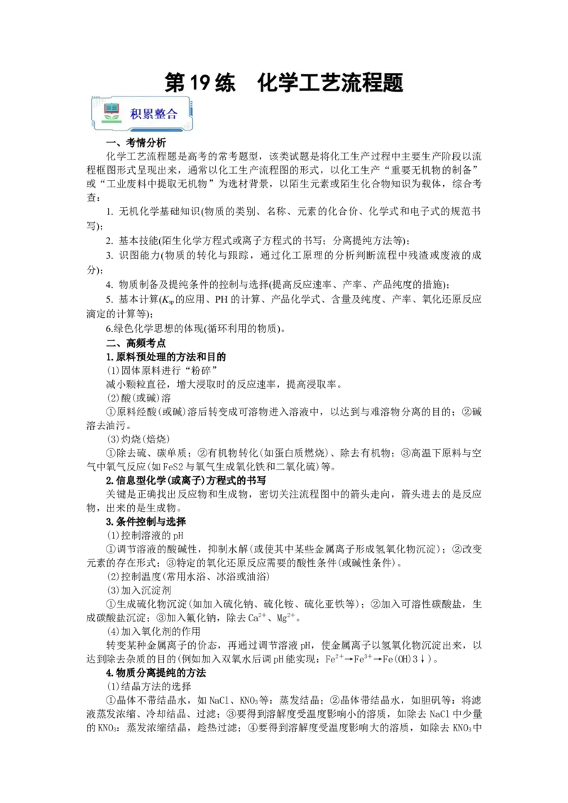 第19练化学工艺流程题（原卷版）_05高考化学_2024年新高考资料_2.2024二轮复习_2023年暑假分层作业高二化学（2024届一轮复习通用）