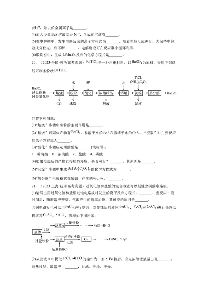 第19练化学工艺流程题（原卷版）_05高考化学_2024年新高考资料_2.2024二轮复习_2023年暑假分层作业高二化学（2024届一轮复习通用）