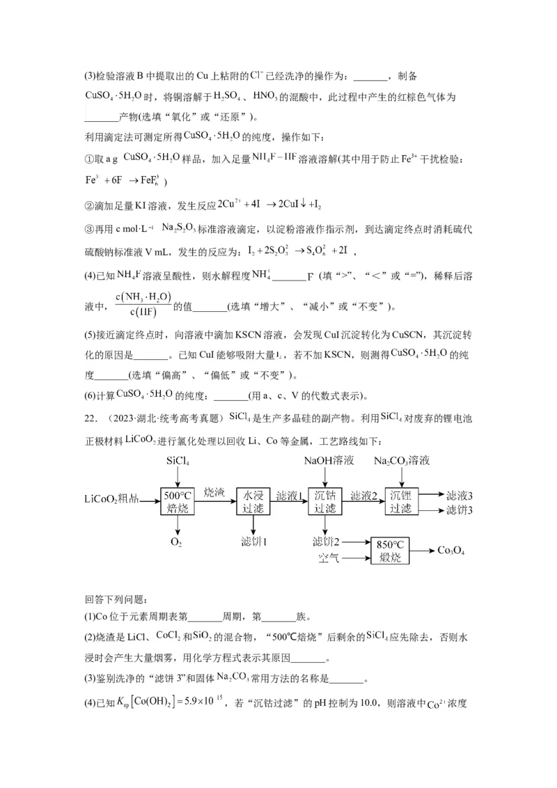 第19练化学工艺流程题（原卷版）_05高考化学_2024年新高考资料_2.2024二轮复习_2023年暑假分层作业高二化学（2024届一轮复习通用）