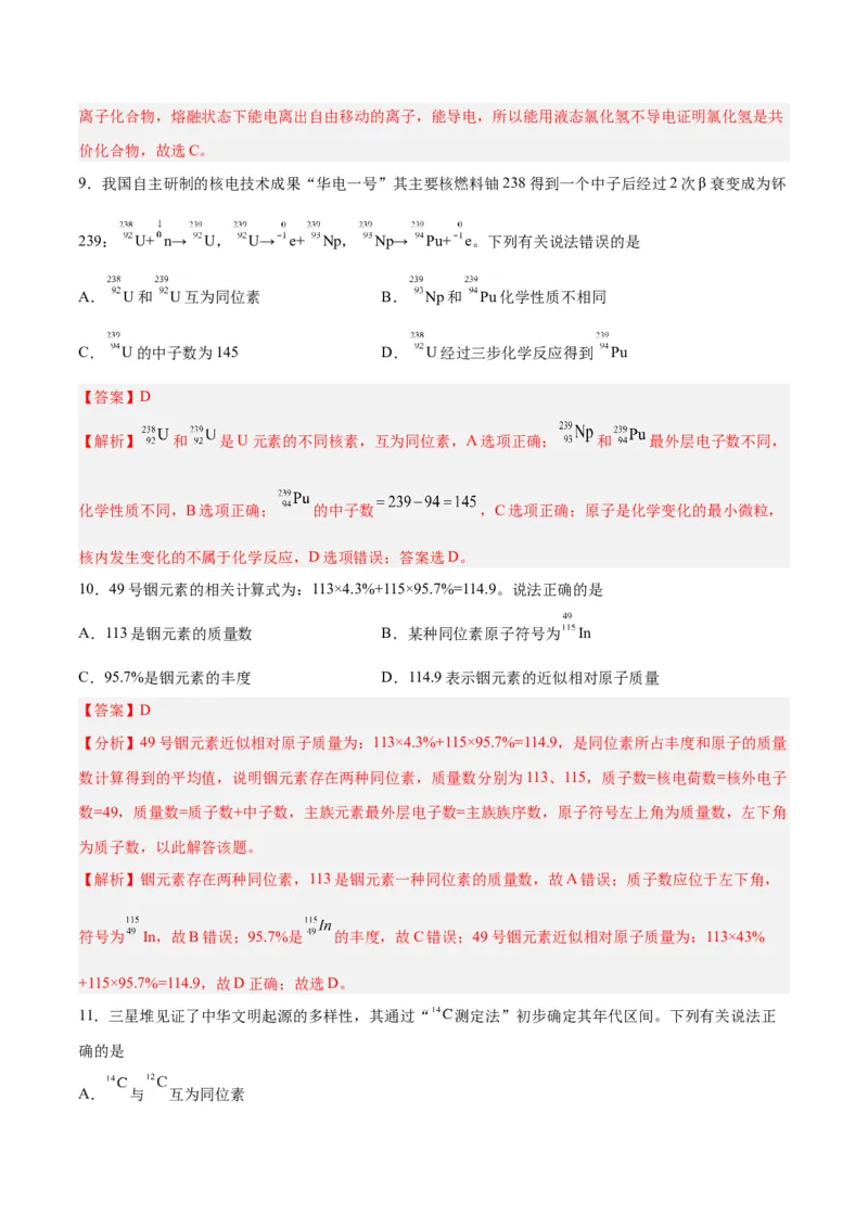 第13讲原子结构化学键（练）-2024年高考化学大一轮复习精讲精练+专题讲座（解析版）_05高考化学_2024年新高考资料_1.2024一轮复习_2024年高考化学大一轮复习精讲精练+专题讲座