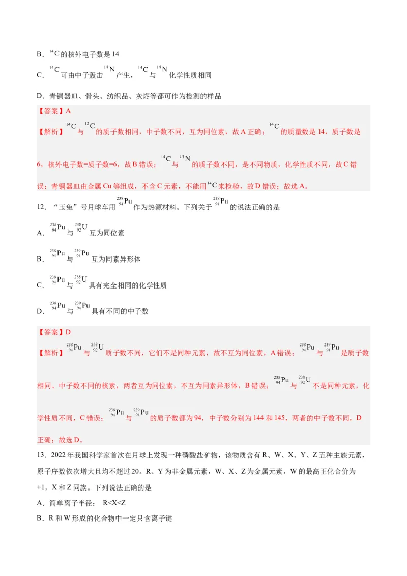 第13讲原子结构化学键（练）-2024年高考化学大一轮复习精讲精练+专题讲座（解析版）_05高考化学_2024年新高考资料_1.2024一轮复习_2024年高考化学大一轮复习精讲精练+专题讲座