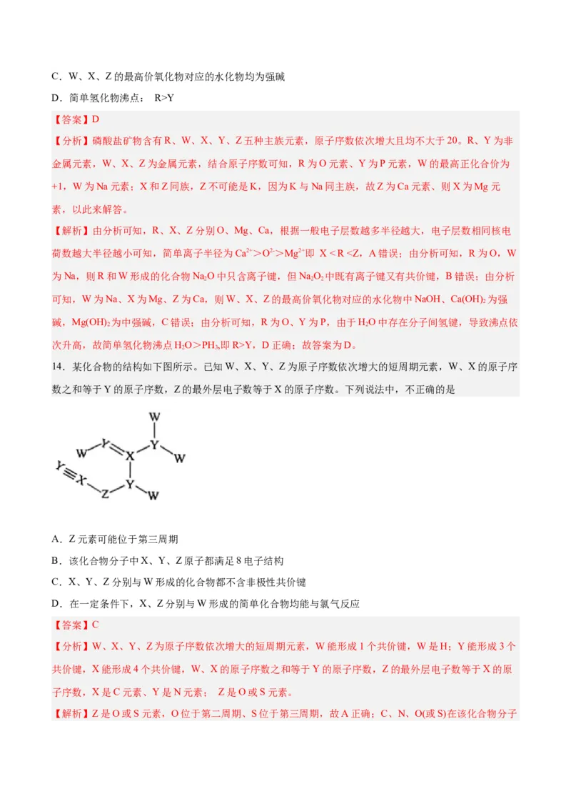 第13讲原子结构化学键（练）-2024年高考化学大一轮复习精讲精练+专题讲座（解析版）_05高考化学_2024年新高考资料_1.2024一轮复习_2024年高考化学大一轮复习精讲精练+专题讲座