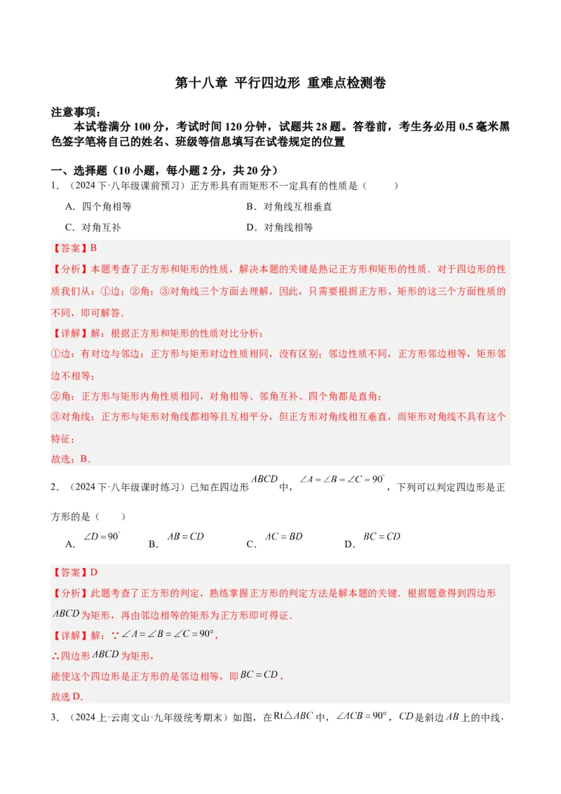 第十八章平行四边形重难点检测卷（教师版）_初中数学_八年级数学下册（人教版）_重难点专题提升-V7_2024版