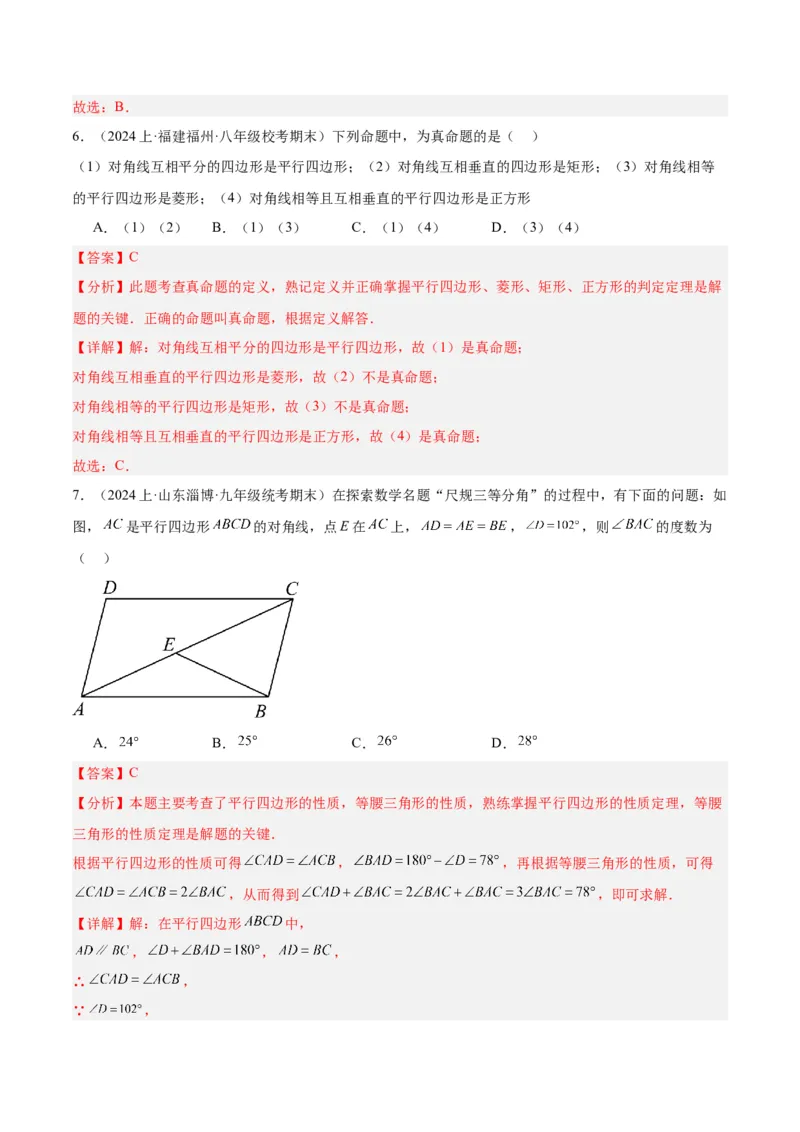 第十八章平行四边形重难点检测卷（教师版）_初中数学_八年级数学下册（人教版）_重难点专题提升-V7_2024版