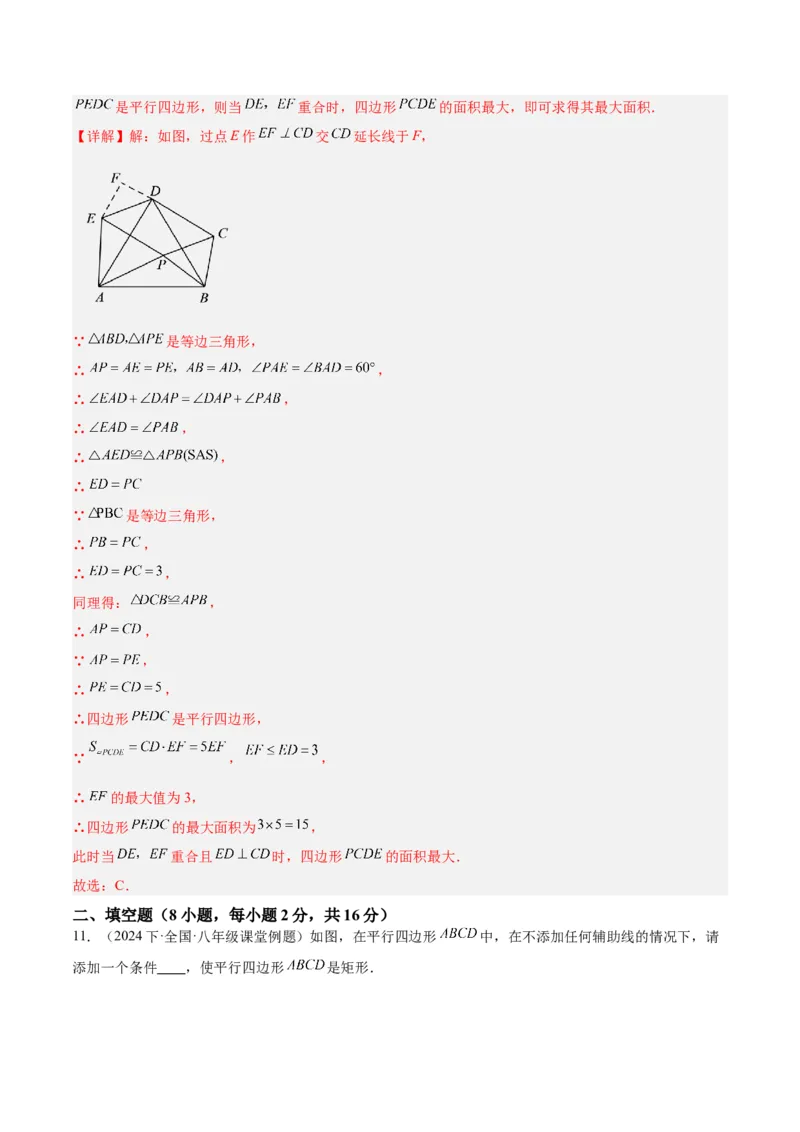 第十八章平行四边形重难点检测卷（教师版）_初中数学_八年级数学下册（人教版）_重难点专题提升-V7_2024版
