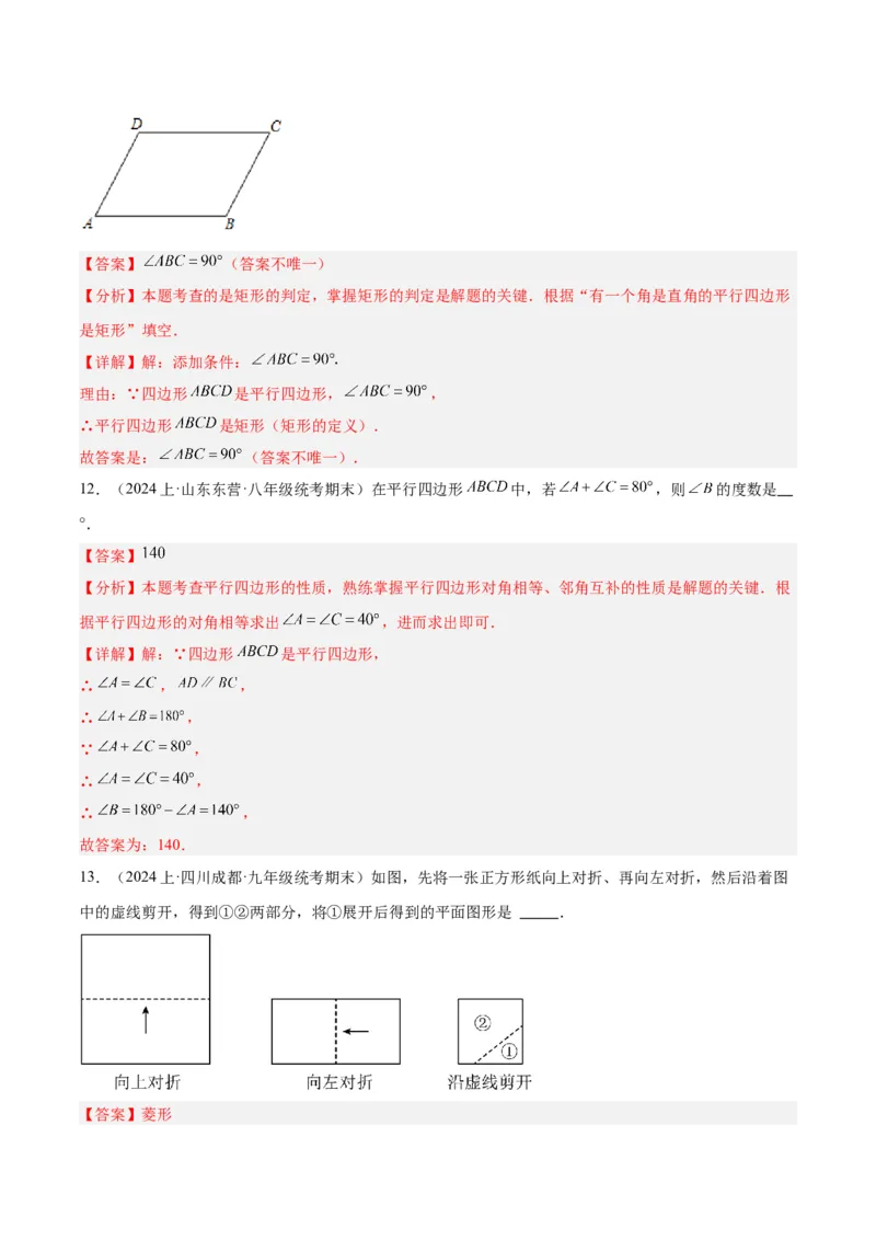 第十八章平行四边形重难点检测卷（教师版）_初中数学_八年级数学下册（人教版）_重难点专题提升-V7_2024版