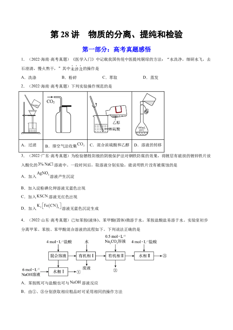第28讲物质的分离、提纯和检验（练）-2023年高考化学一轮复习讲练测（全国通用）（原卷版）_05高考化学_通用版（老高考）复习资料_2023年复习资料_一轮复习