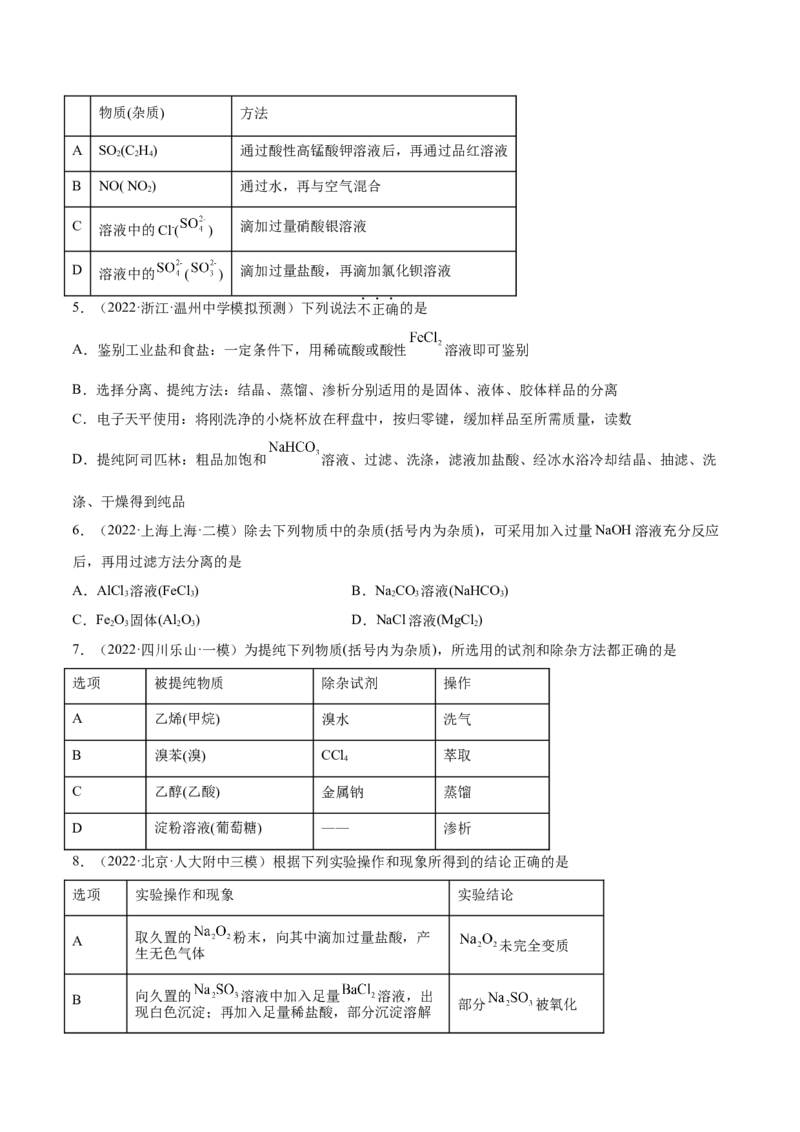 第28讲物质的分离、提纯和检验（练）-2023年高考化学一轮复习讲练测（全国通用）（原卷版）_05高考化学_通用版（老高考）复习资料_2023年复习资料_一轮复习