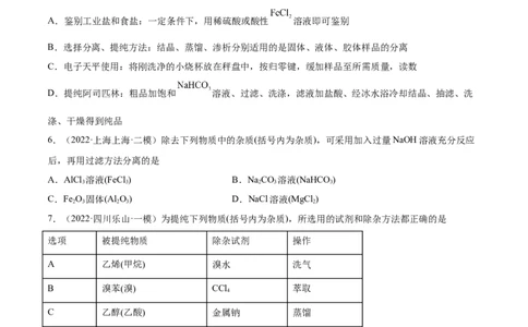 第28讲物质的分离、提纯和检验（练）-2023年高考化学一轮复习讲练测（全国通用）（原卷版）_05高考化学_通用版（老高考）复习资料_2023年复习资料_一轮复习