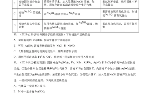 第28讲物质的分离、提纯和检验（练）-2023年高考化学一轮复习讲练测（全国通用）（原卷版）_05高考化学_通用版（老高考）复习资料_2023年复习资料_一轮复习